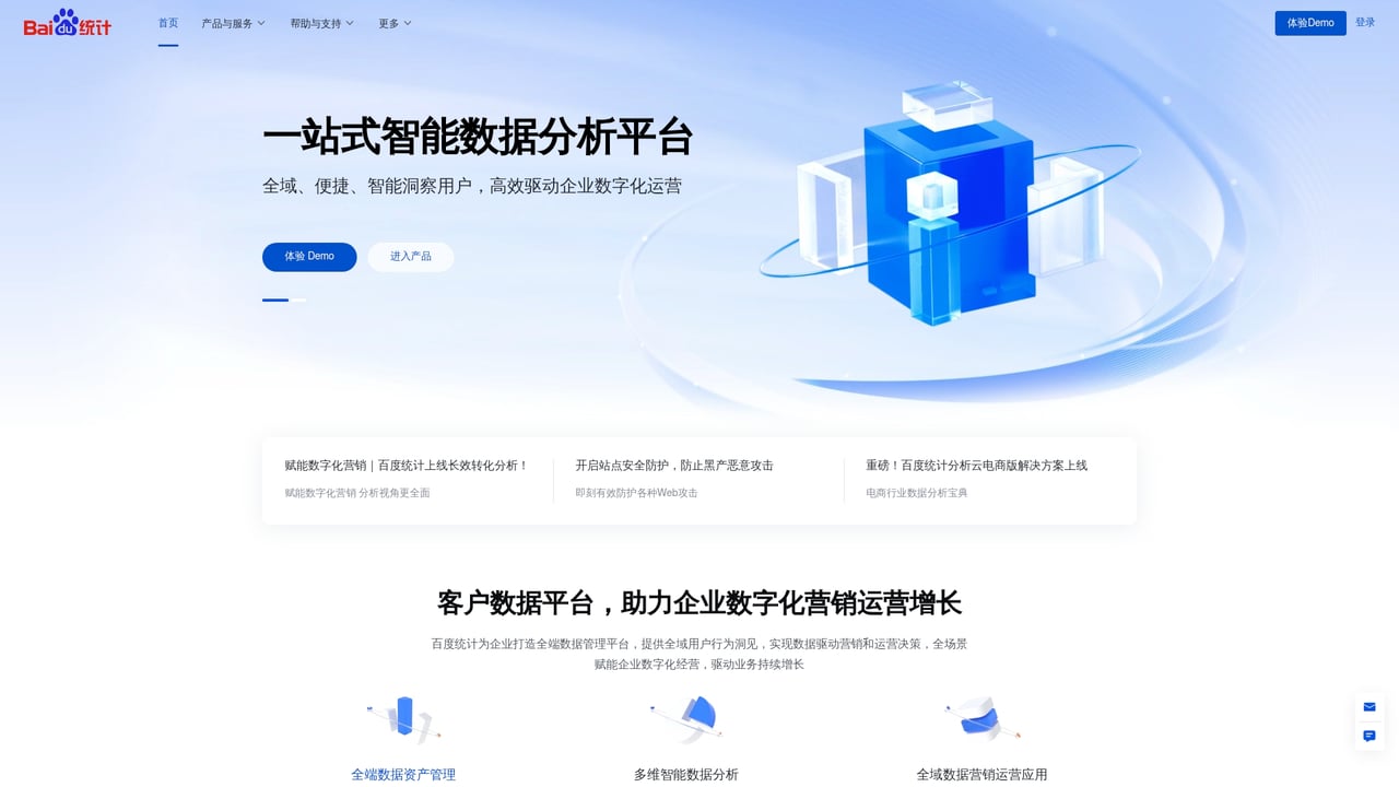 Screenshot of Baidu Analytics (百度统计) website