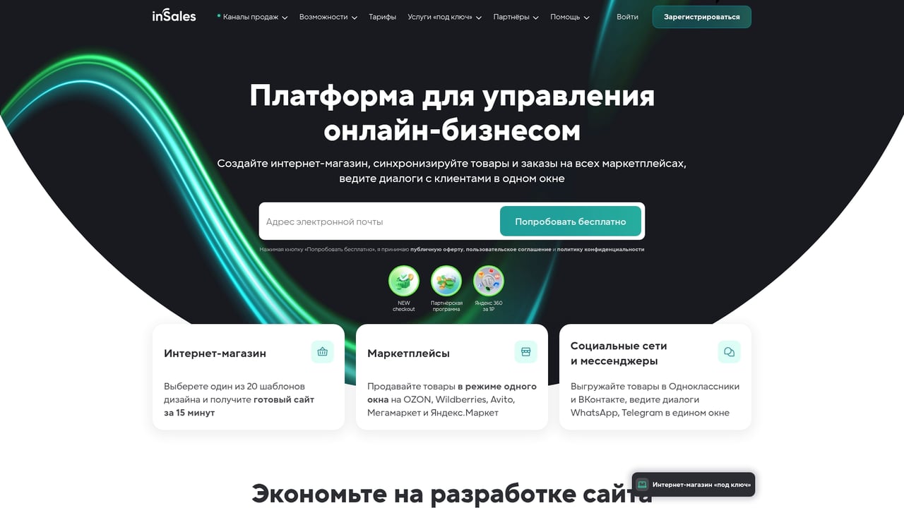 Screenshot of inSales website